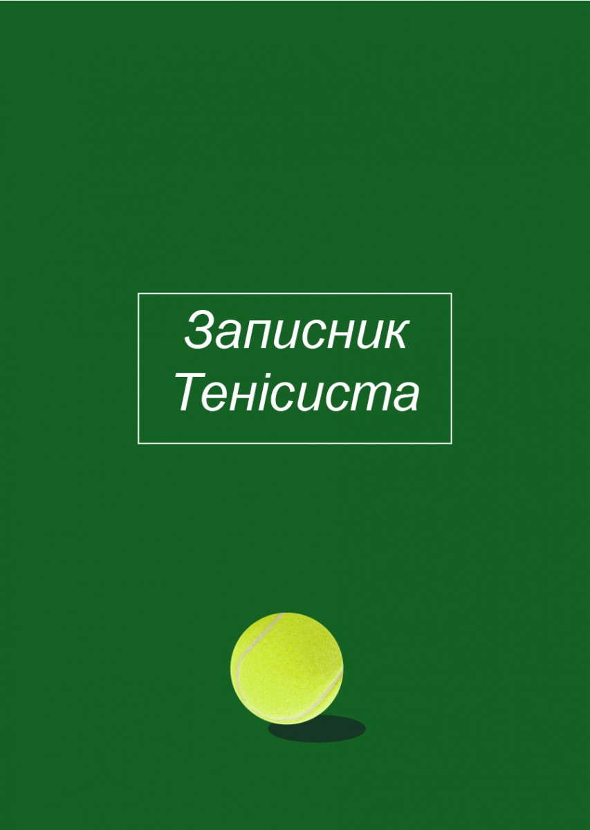 Записная книжка теннисиста